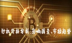 加密货币印钞机价格分析：影响因素、市场趋势