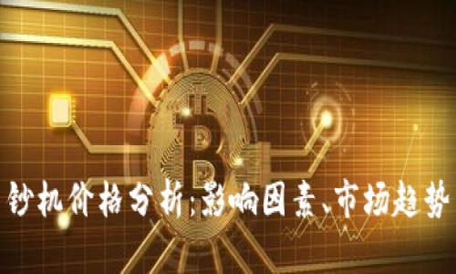加密货币印钞机价格分析：影响因素、市场趋势与投资机会