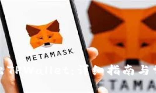 如何安全退出TPWallet:详细指南与常见问题解答