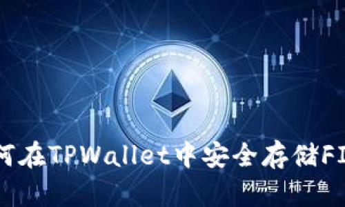 如何在TPWallet中安全存储FIL币