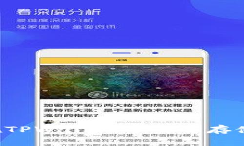 如何在TPWallet中安全存储FIL币