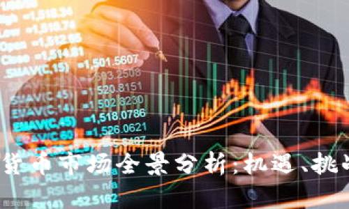 2023年中国加密货币市场全景分析:机遇、挑战与未来发展趋势