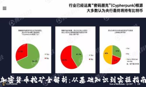 加密货币挖矿全解析:从基础知识到实操指南