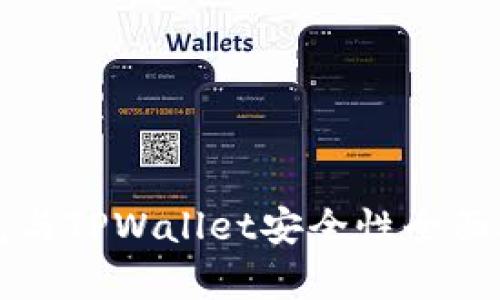 火币钱包与TPWallet安全性全面对比分析