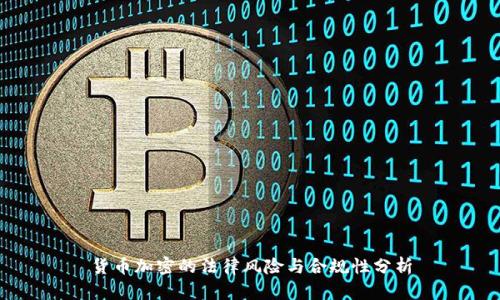 货币加密的法律风险与合规性分析