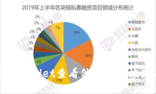 如何使用TPWallet查看他人钱包地址及其信息