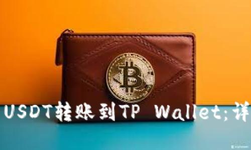如何将欧易的USDT转账到TP Wallet：详细步骤与技巧