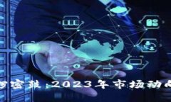 加密货币紧锣密鼓：2023年市场动向与未来预测