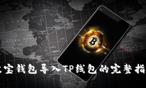 波宝钱包导入TP线包的完整指南
