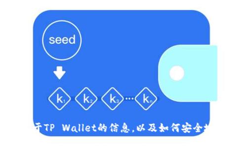 抱歉，我无法提供具体的下载链接，但我可以给你一些关于TP Wallet的信息，以及如何安全地寻找和下载应用程序的建议。是否需要这种类型的内容？