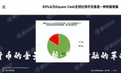 加密货币的全景分析：未来金融的革命力量