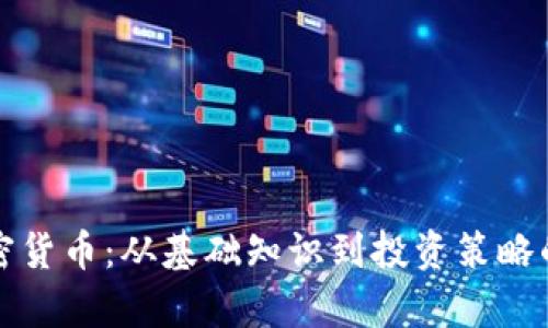 全面解析加密货币：从基础知识到投资策略的一站式课程
