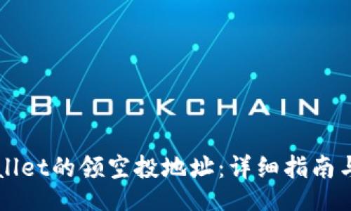 chengxin
如何找到TPWallet的领空投地址:详细指南与常见问题解答