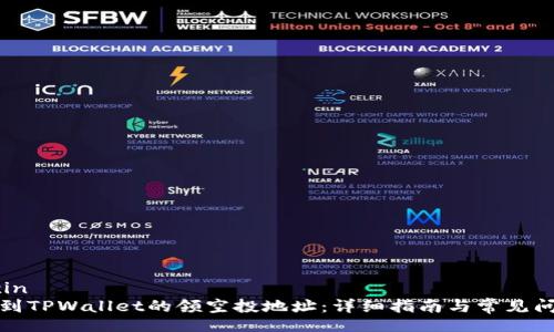 chengxin
如何找到TPWallet的领空投地址:详细指南与常见问题解答