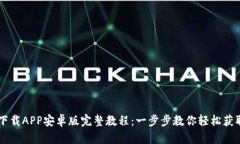 TPWallet下载APP安卓版完整教程：一步步教你轻松获