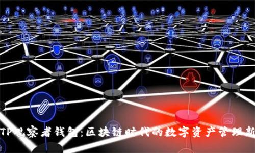 探究TP观察者钱包:区块链时代的数字资产管理新选择