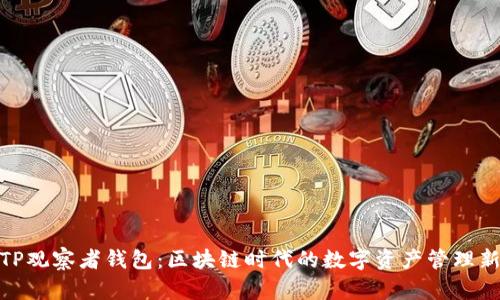 探究TP观察者钱包:区块链时代的数字资产管理新选择