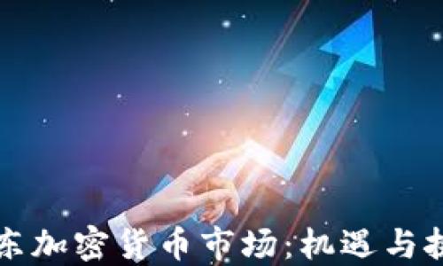 
中东加密货币市场：机遇与挑战