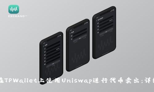 如何在TPWallet上使用Uniswap进行代币卖出:详细指南