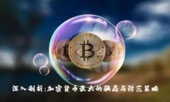 深入剖析：加密货币最大的骗局与防范策略