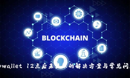 tpwallet 12点后未显示的解决方案与常见问题