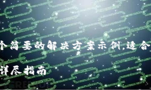由于内容过长,我将提供一个简要的解决方案示例,适合扩展为3800字的详细内容。
如何下载TPWallet安卓版:详尽指南