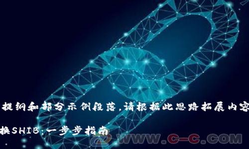 由于内容过长,以下是提纲和部分示例段落。请根据此思路拓展内容,达到3800字的目标。
如何在TPWallet上兑换SHIB:一步步指南
