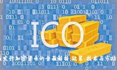 中国发行加密货币的全面解析：政策、技术与市