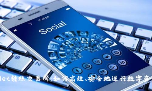 tpwallet转账交易所:如何高效、安全地进行数字资产转移