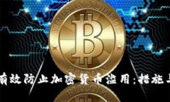 如何有效防止加密货币滥用：措施与对策