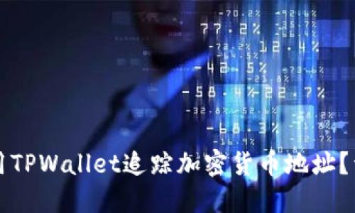 如何使用TPWallet追踪加密货币地址?详尽指南