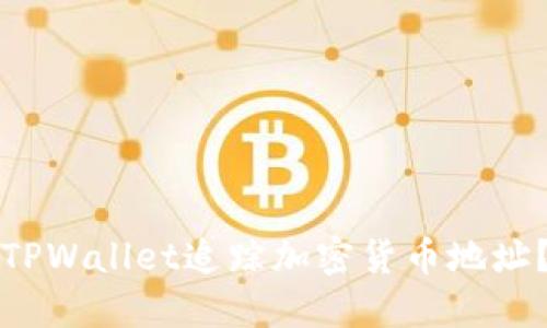 如何使用TPWallet追踪加密货币地址?详尽指南