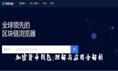 加密货币钱包：理解与应用全解析