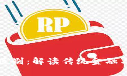 华尔街与加密货币的区别：解读传统金融与新兴数字资产的对比