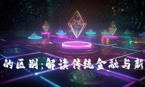 华尔街与加密货币的区别：解读传统金融与新兴数字资产的对比