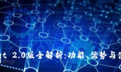 TPWallet 2.0版全解析：功能、优势与使用指南