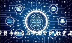 2022年加密货币排名与市场分析：投资者的决策指