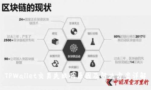 TPWallet交易失败的原因及解决方案详解