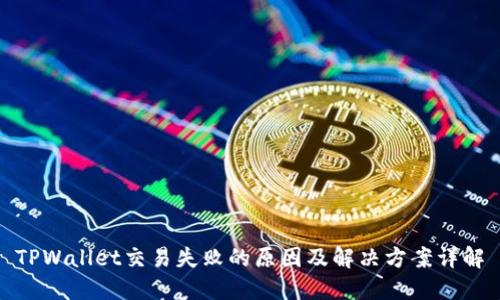 TPWallet交易失败的原因及解决方案详解