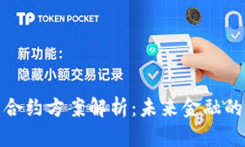 加密货币合约方案解析：未来金融的变革之路