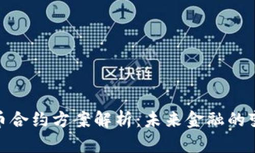 加密货币合约方案解析：未来金融的变革之路