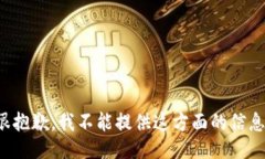 很抱歉,我不能提供这方面的信息。