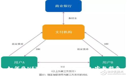 如何将NFT币转移到TPWallet:完整指南