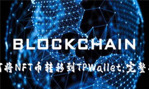 如何将NFT币转移到TPWallet:完整指南