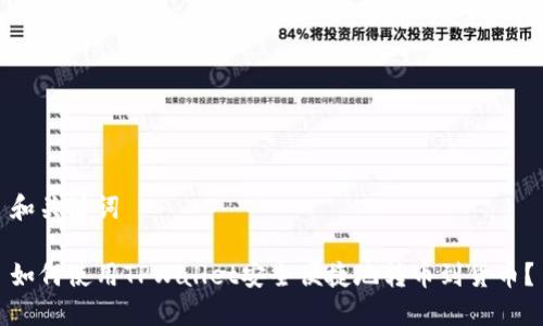 和关键词
如何使用TPWallet安全便捷地转币到货币?