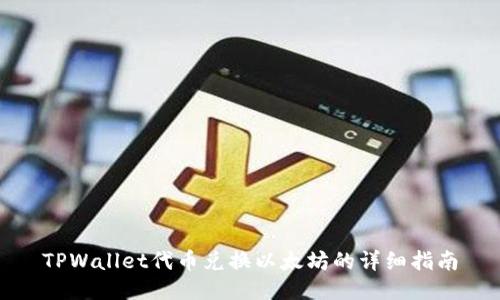 TPWallet代币兑换以太坊的详细指南