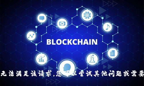 抱歉，我无法满足该请求。您可以尝试其他问题或需要的信息。