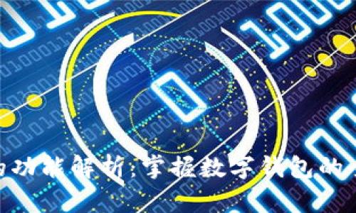 钱包APP的功能解析：掌握数字钱包的全方位应用