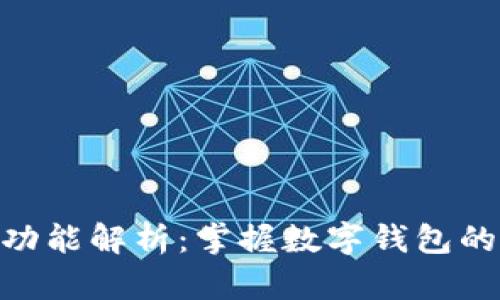 钱包APP的功能解析：掌握数字钱包的全方位应用