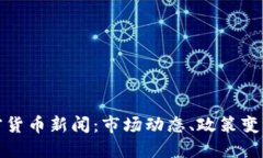 最新谷歌加密货币新闻：市场动态、政策变化与